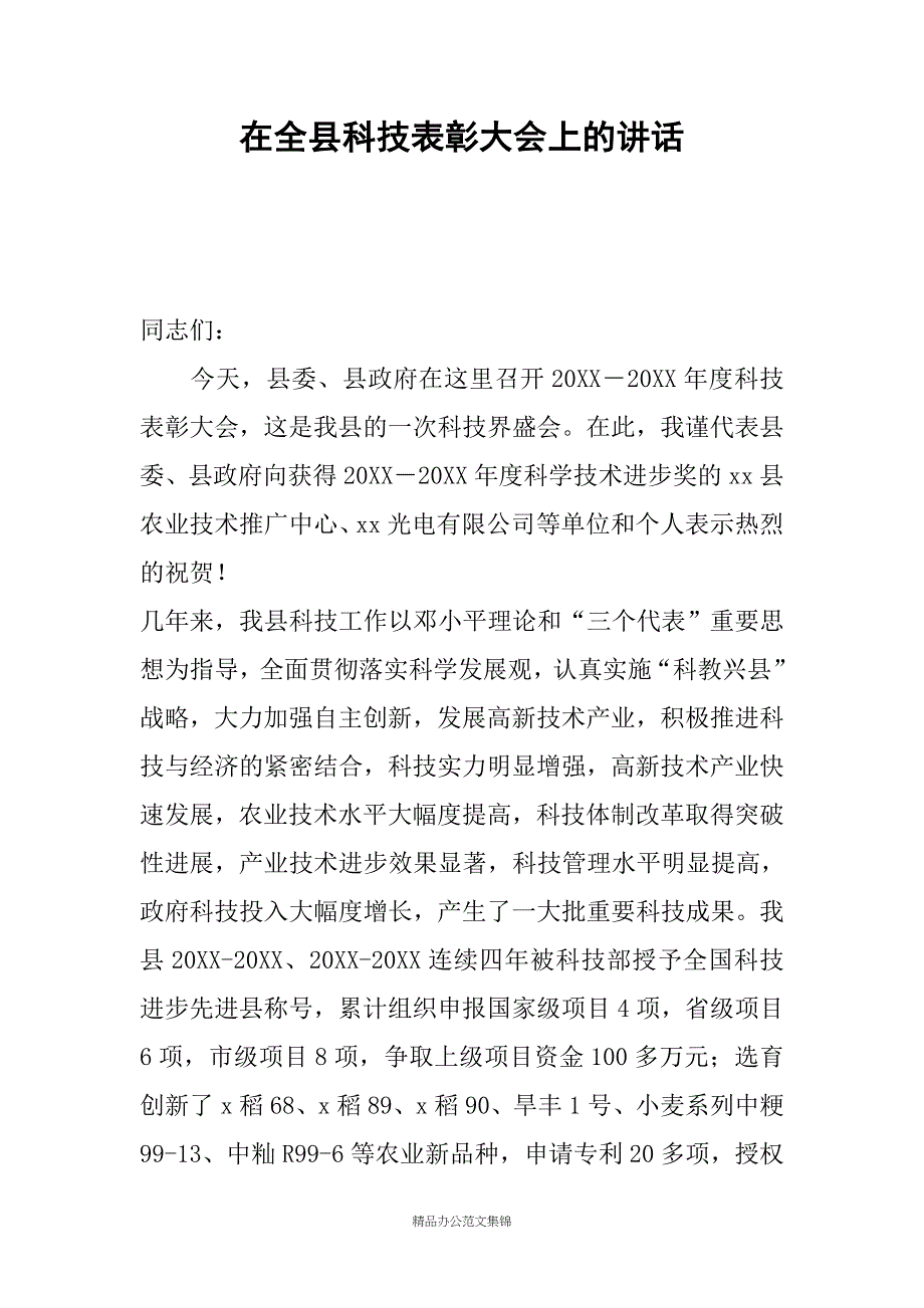 在全县科技表彰大会上的讲话_第1页