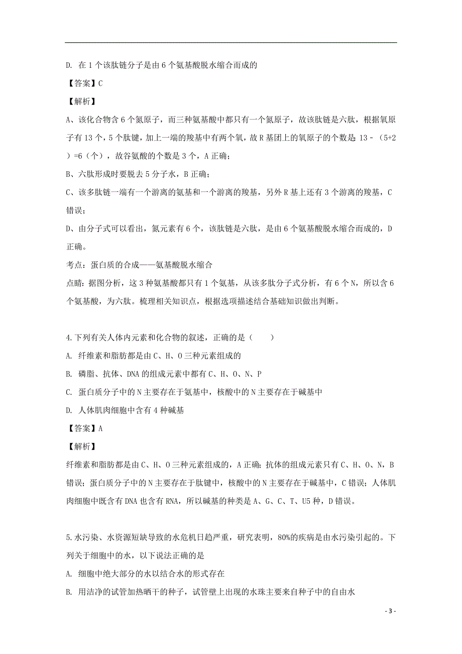 安徽省滁州市定远县育才学校2019-2020学年高二生物上学期入学考试试题（含解析）_第3页