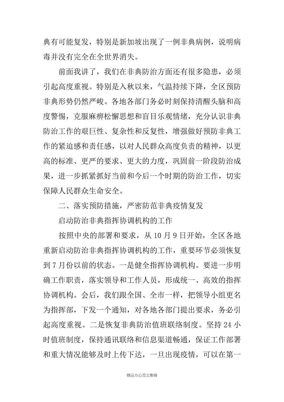 在全市预防非典工作电视电话会议结束后的讲话_第5页