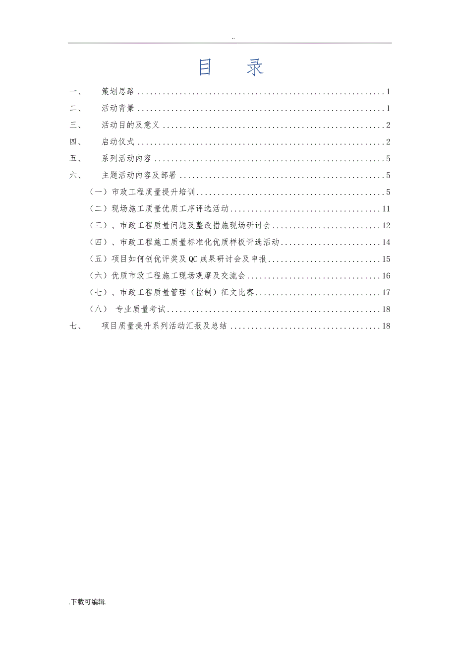 最新项目施工技术质量提升系列活动策划实施方案(定稿)201806011_第2页