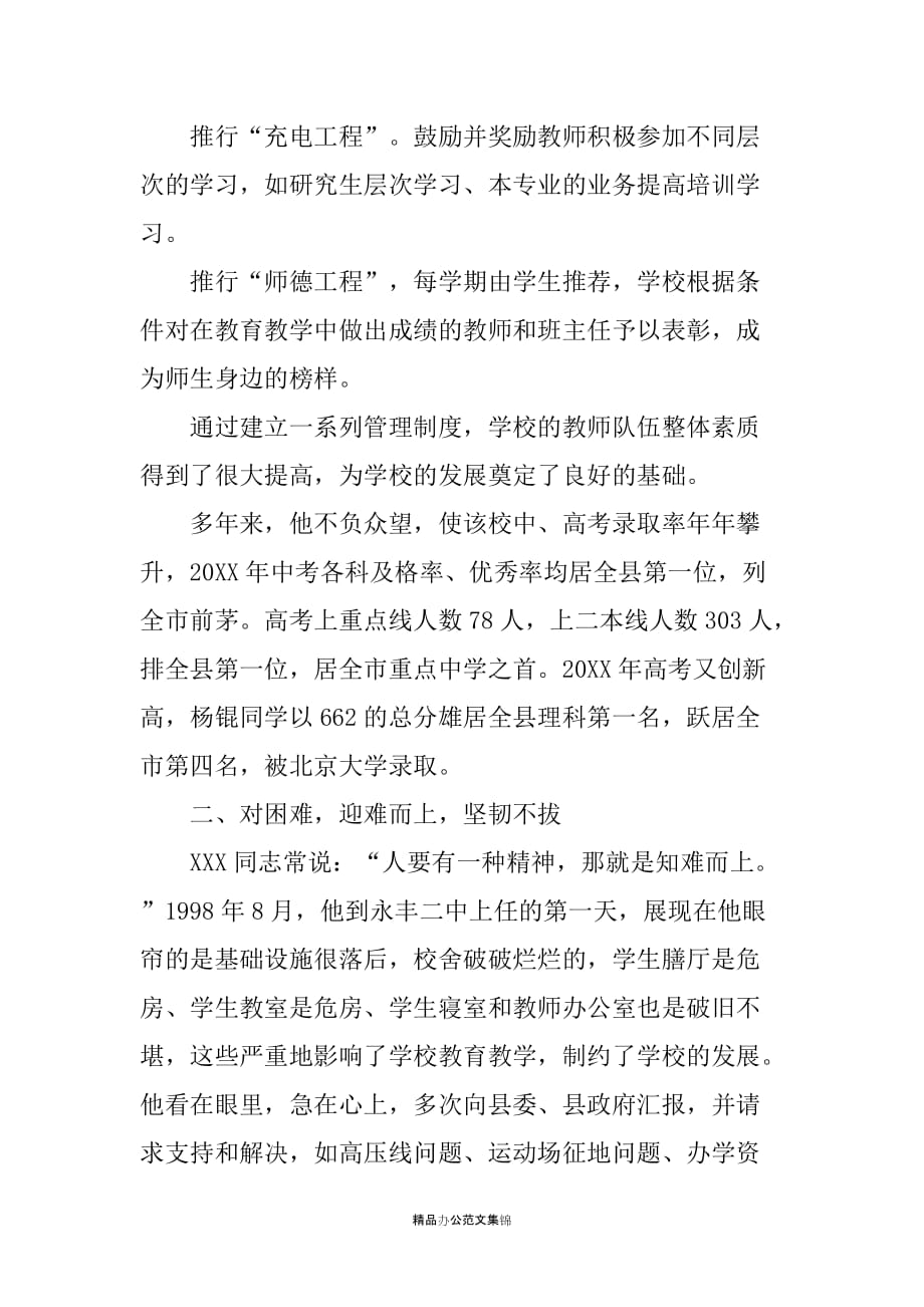 中学校长、党总支XX同志先进事迹材料_第4页