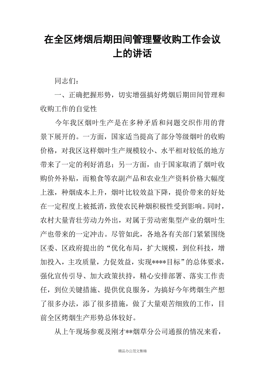 在全区烤烟后期田间管理暨收购工作会议上的讲话_第1页