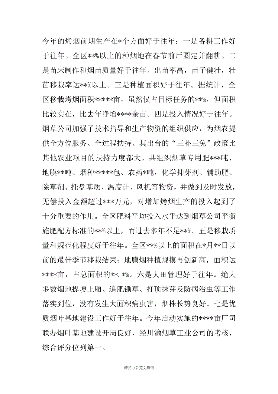 在全区烤烟后期田间管理暨收购工作会议上的讲话_第2页