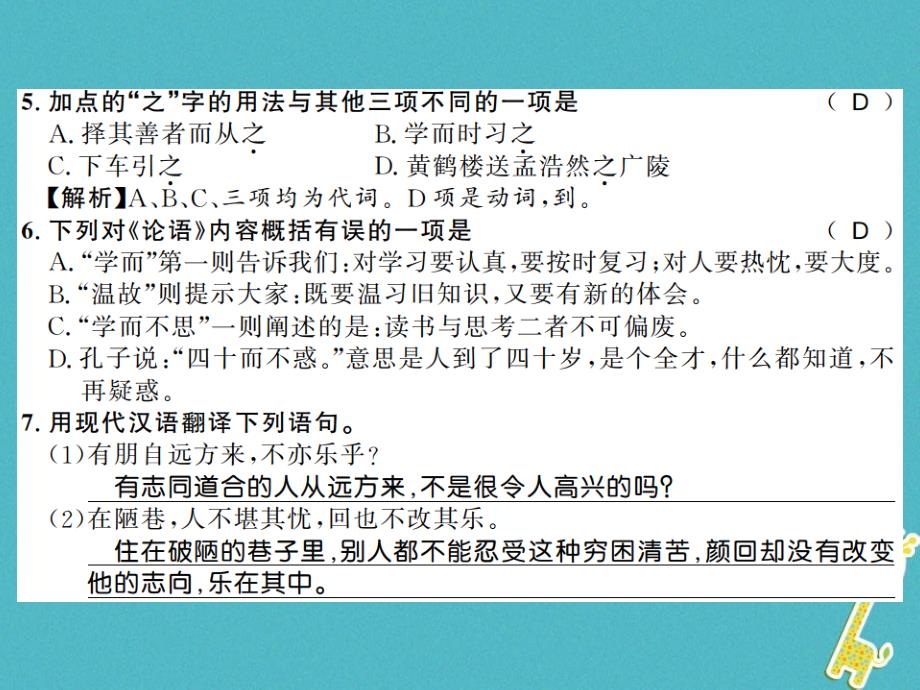 （全国通用版）2019年初一语文上册 第三单元 第11课《论语》十二章习题课件 新人教版_第4页