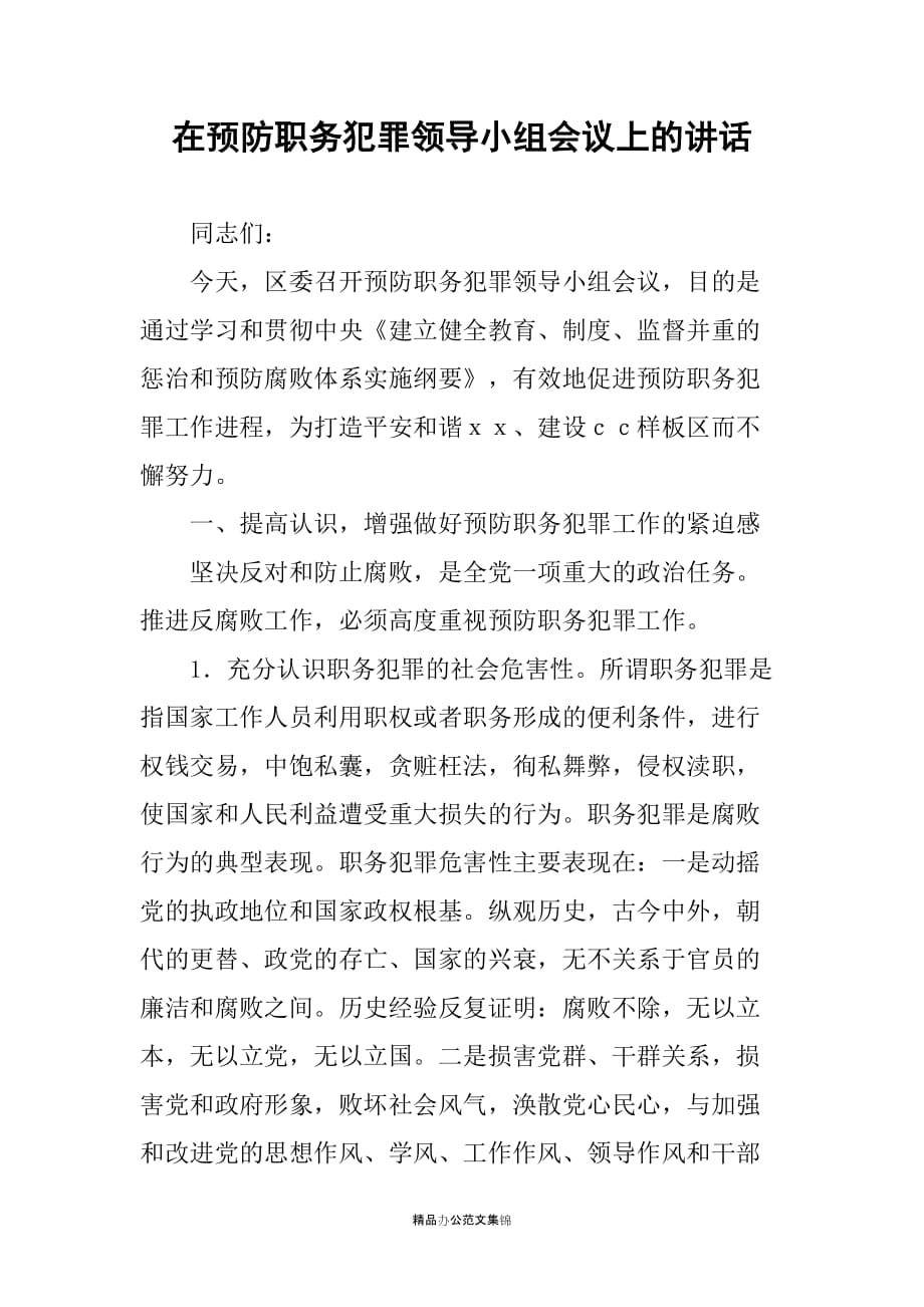 在预防职务犯罪领导小组会议上的讲话_第1页