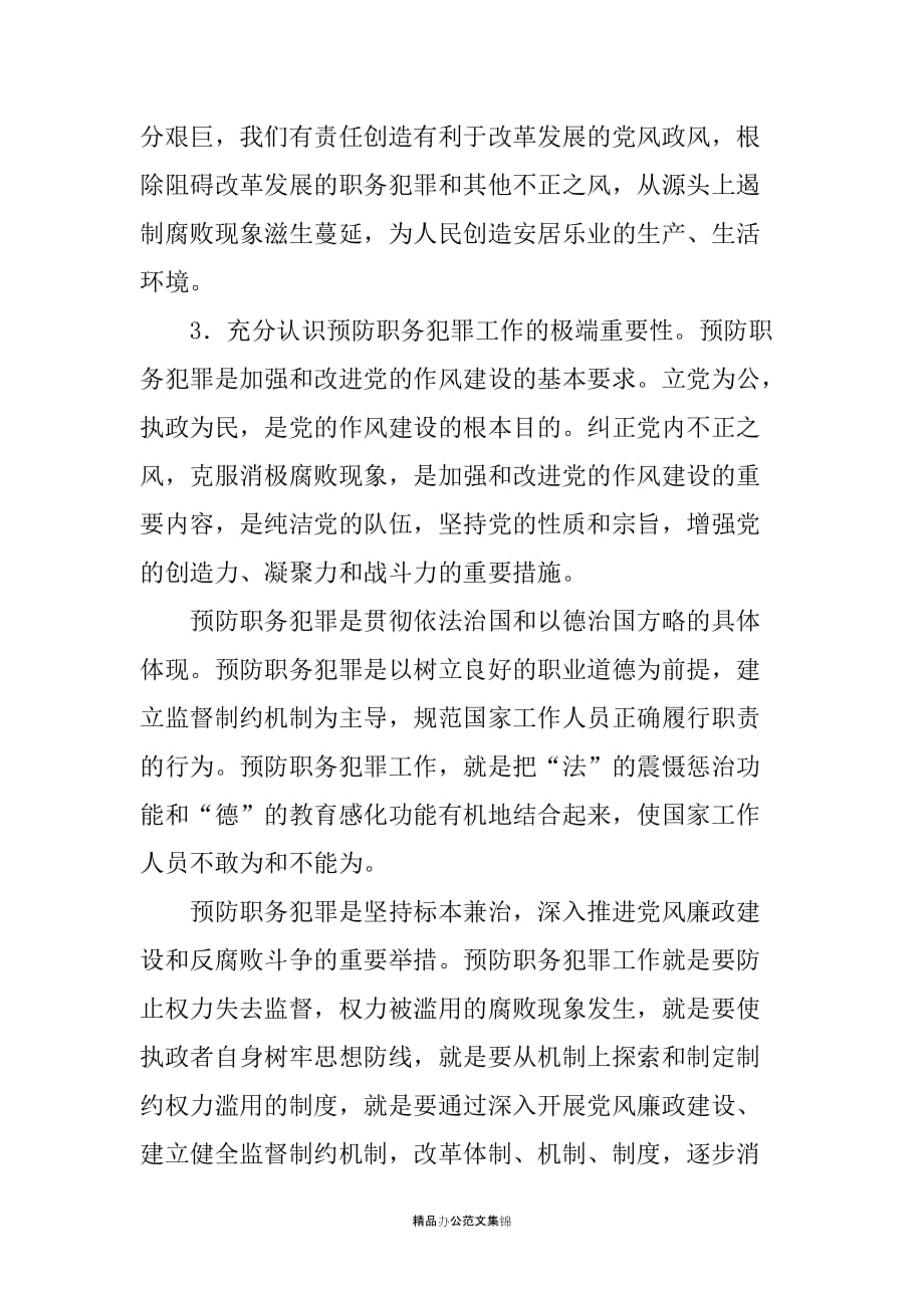 在预防职务犯罪领导小组会议上的讲话_第3页