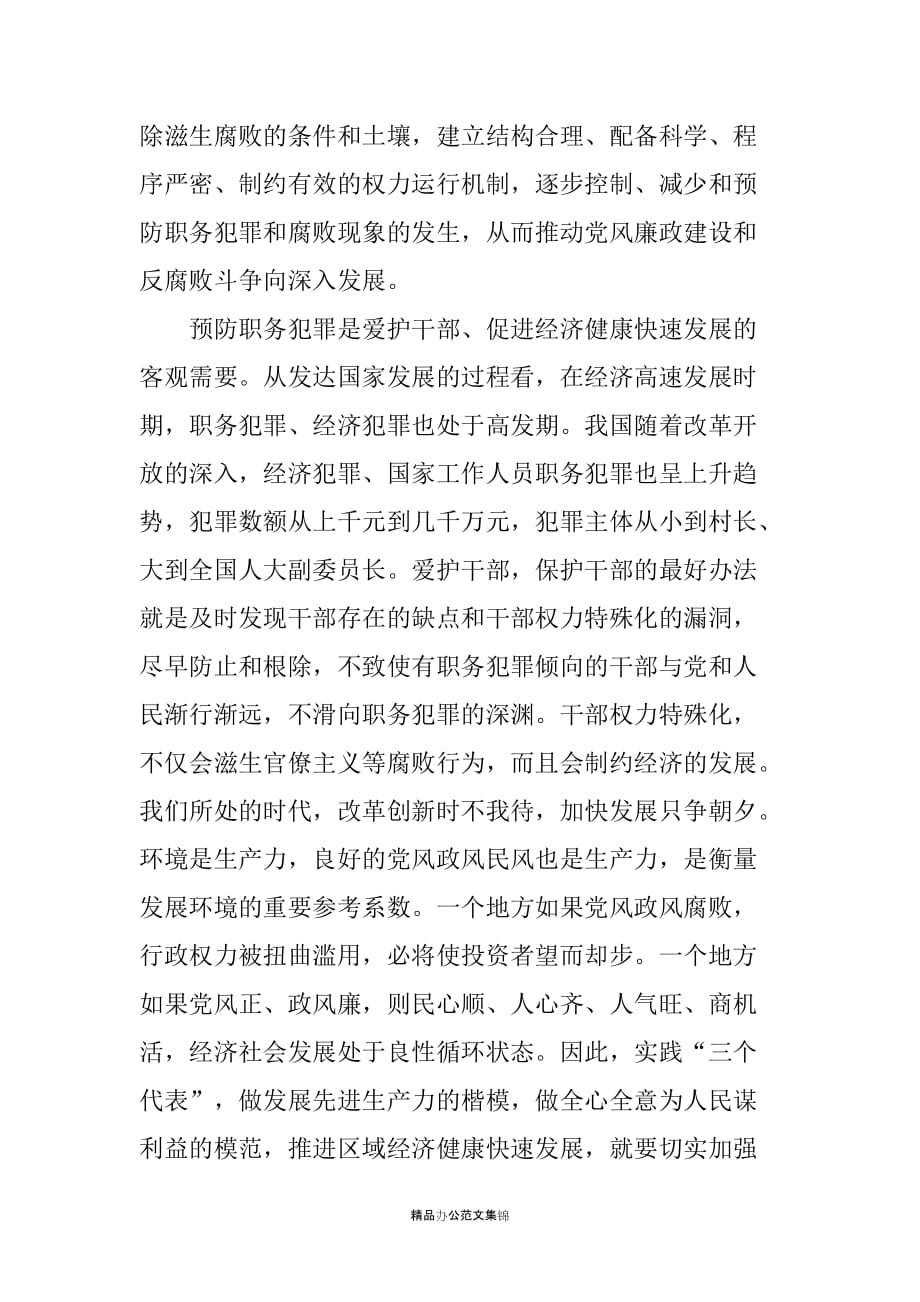 在预防职务犯罪领导小组会议上的讲话_第4页