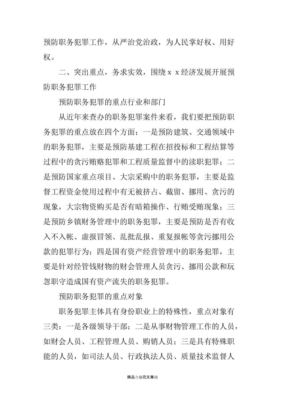 在预防职务犯罪领导小组会议上的讲话_第5页