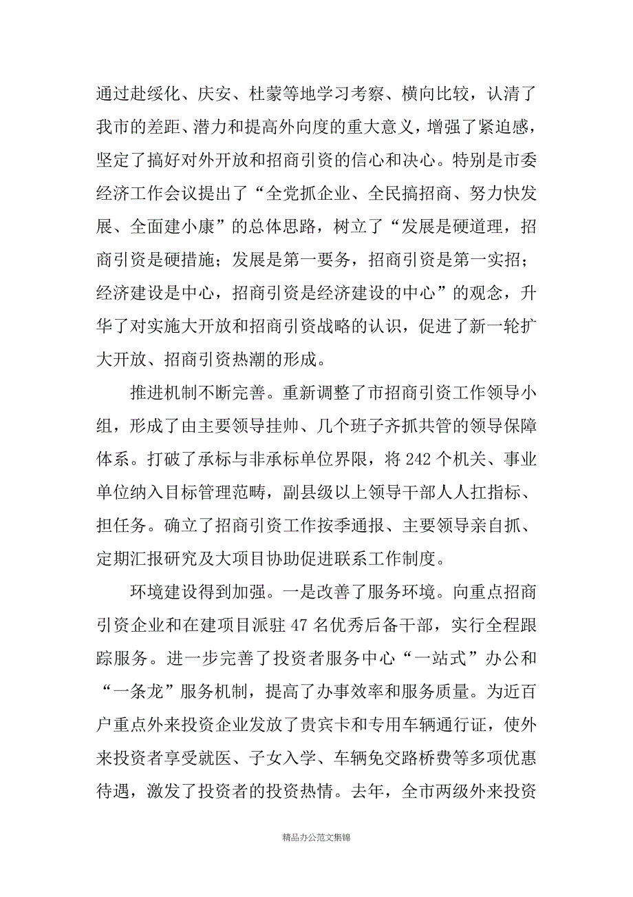 在全市对外开放工作暨招商引资总结表彰大会上的讲话_第2页