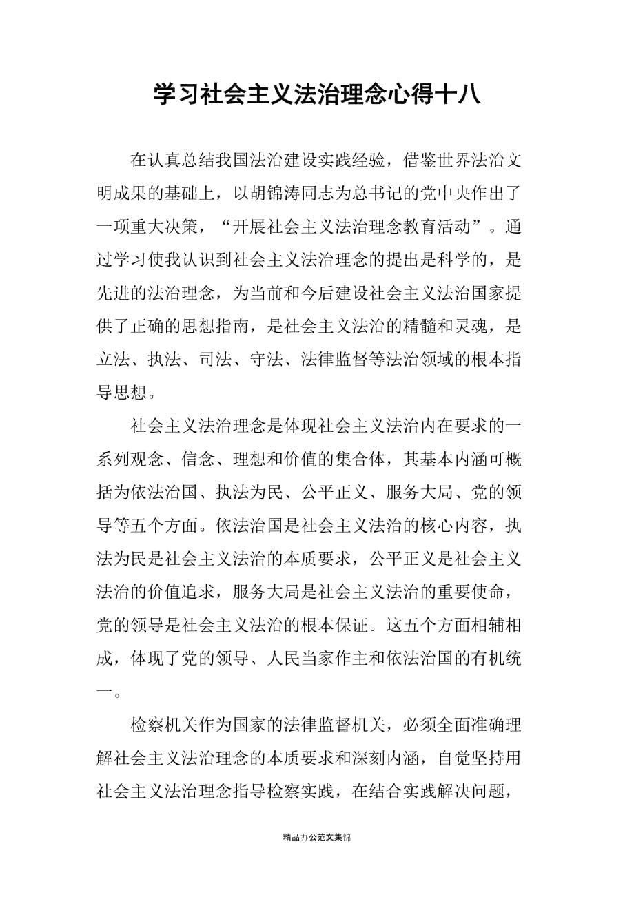 学习社会主义法治理念心得十八_第1页