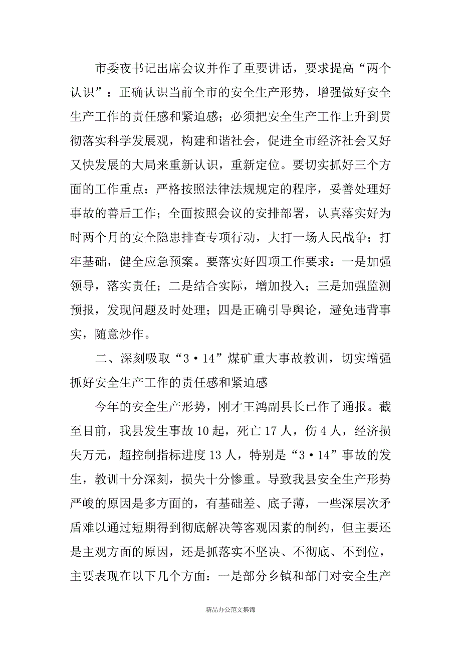 县长在全县安全生产工作会议上的讲话 _6_第4页