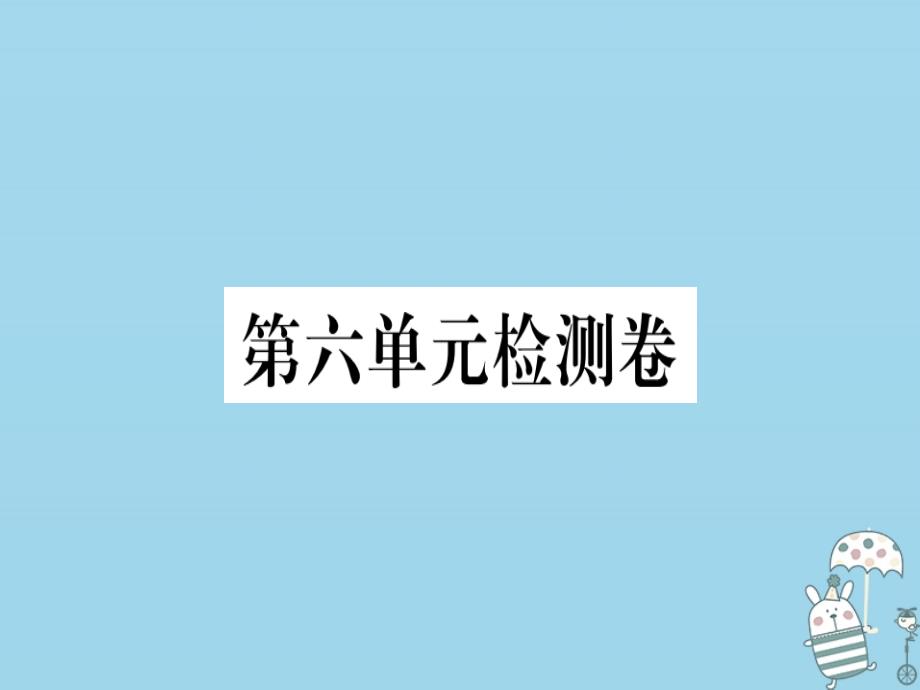 全国通用2019年八年级语文上册 第六单元检测卷习题课件 新人教版教学资料_第1页