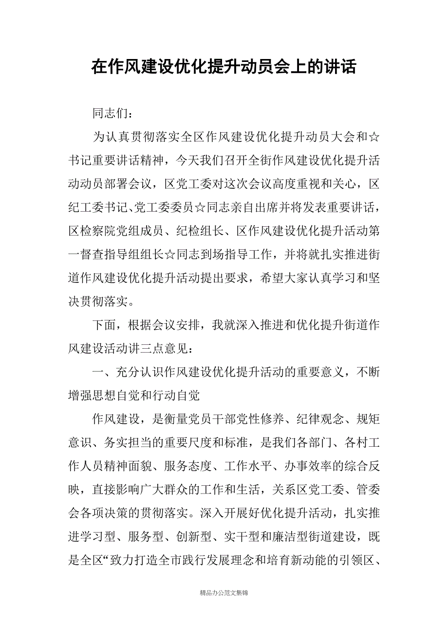 在作风建设优化提升动员会上的讲话 _1_第1页