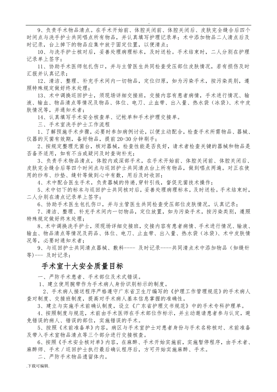 2015年手术室新护士准入培训教（学）案_第4页