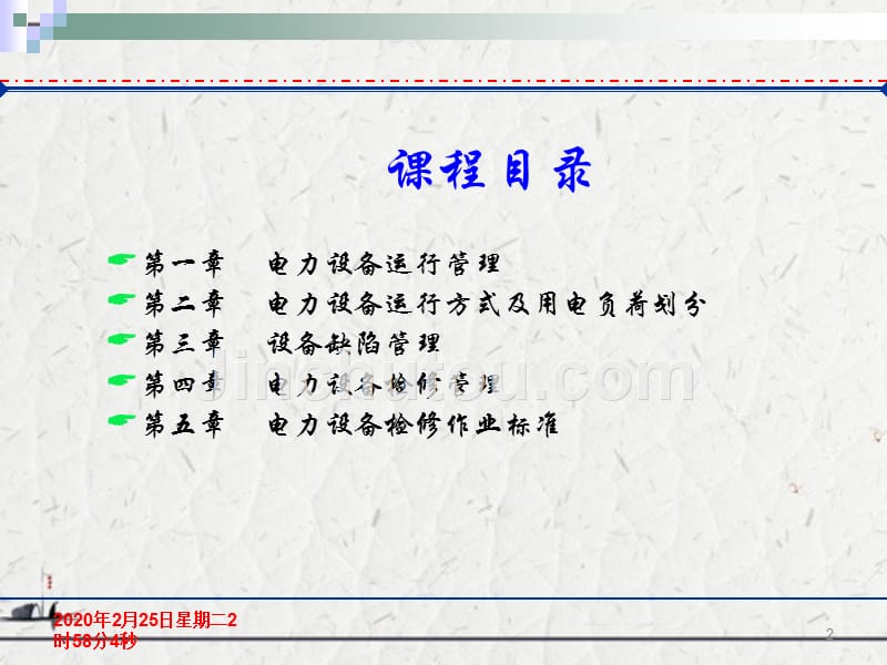 高速铁路的电力设备运行以及检修标准培训课件_第2页