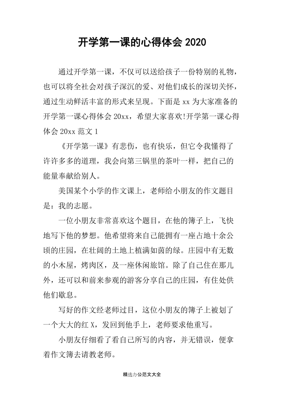 开学第一课的心得体会2020_第1页