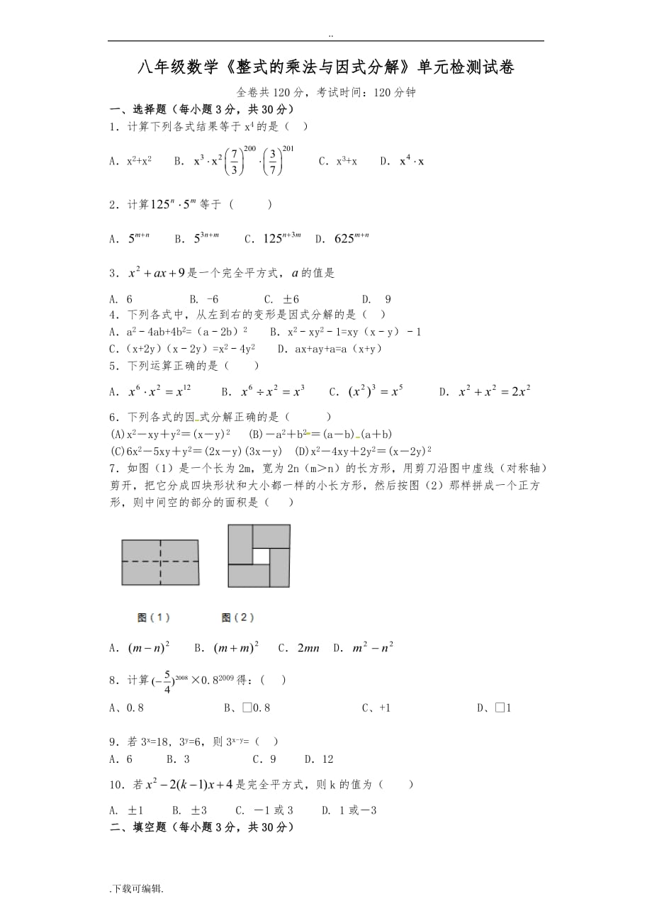 整式的乘法与因式分解单元测试题（卷）_第1页