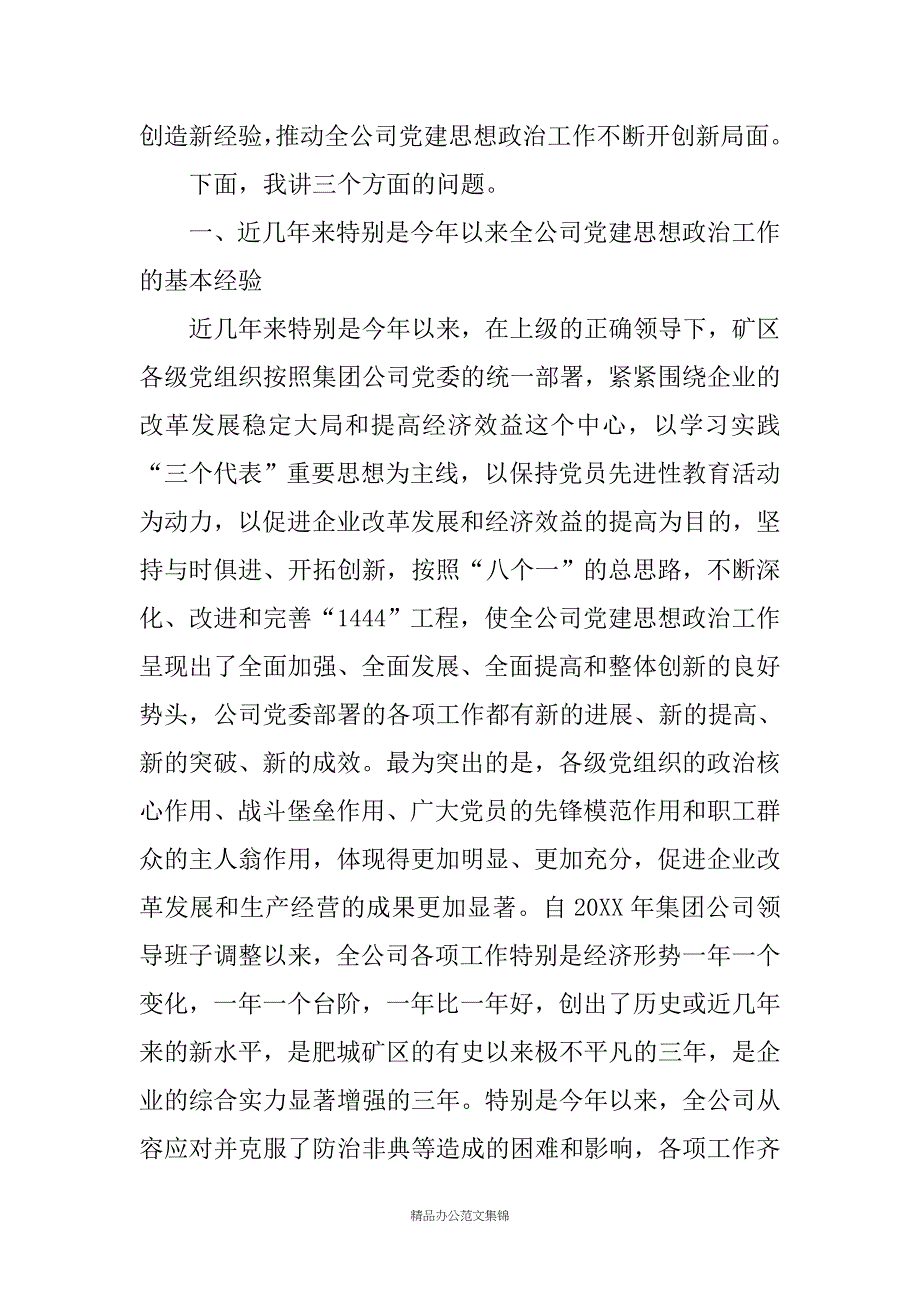 在公司党建工作经验交流会上的讲话_第2页