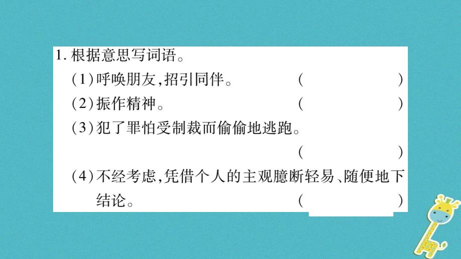 （湖南省专用）2019学年七年级语文上册 期末复习专题2 词语的理解与运用课件 新人教版_第2页