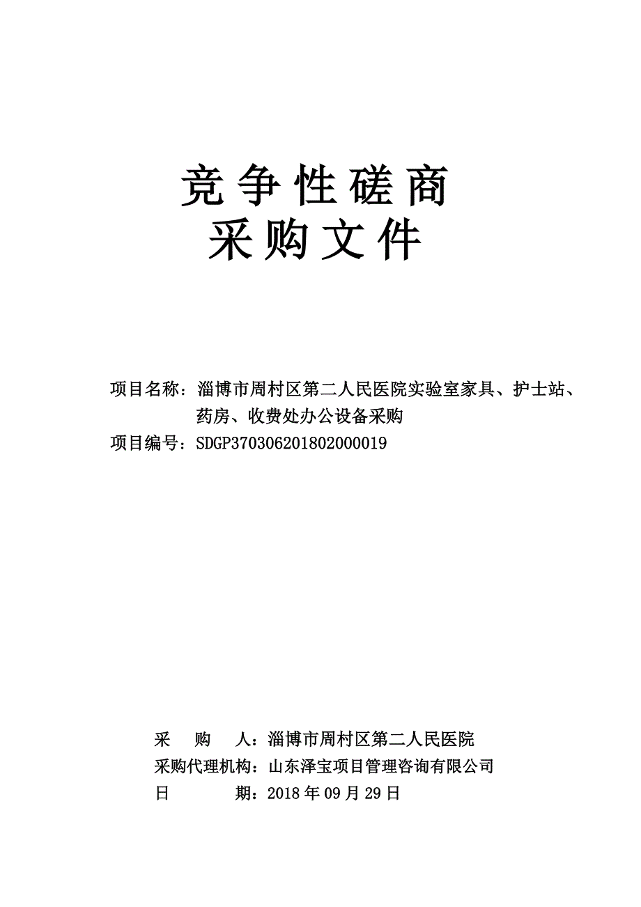 周村区第二人民医院实验室、护士站、药房、收费处办公设备采购项目招标文件_第1页