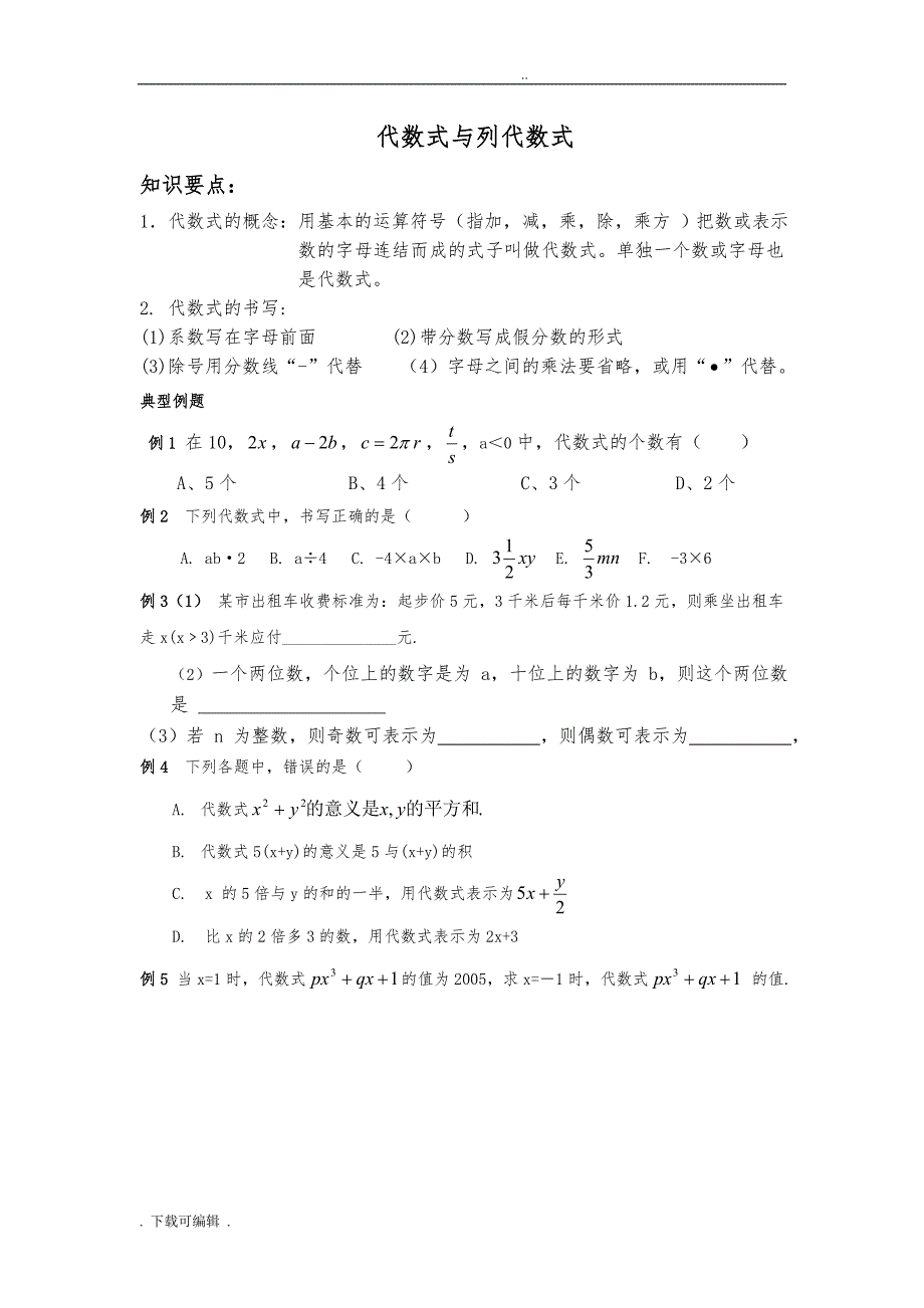 七年级数学代数式试题（卷）_第1页