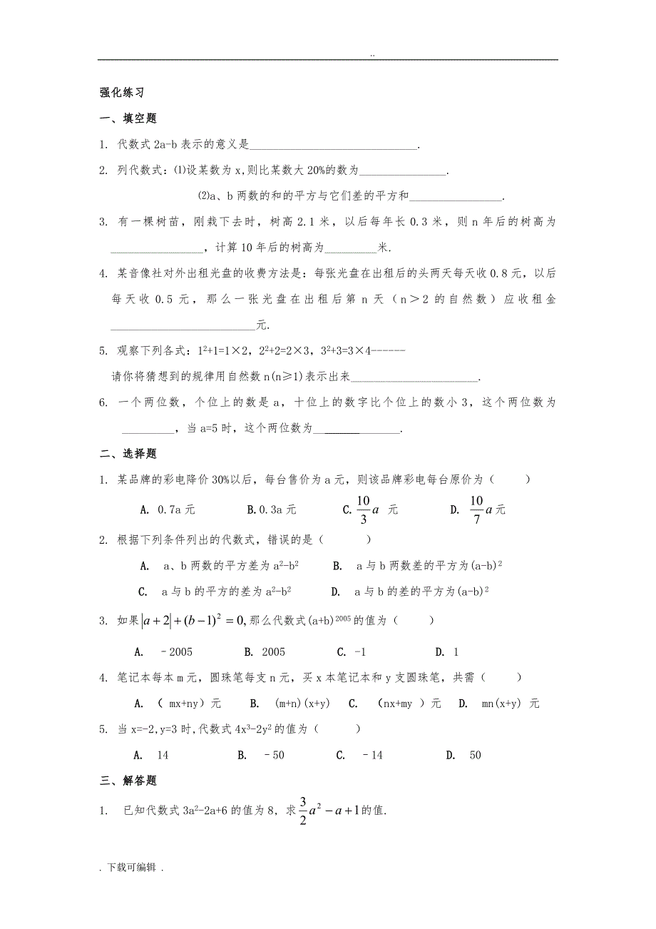 七年级数学代数式试题（卷）_第2页