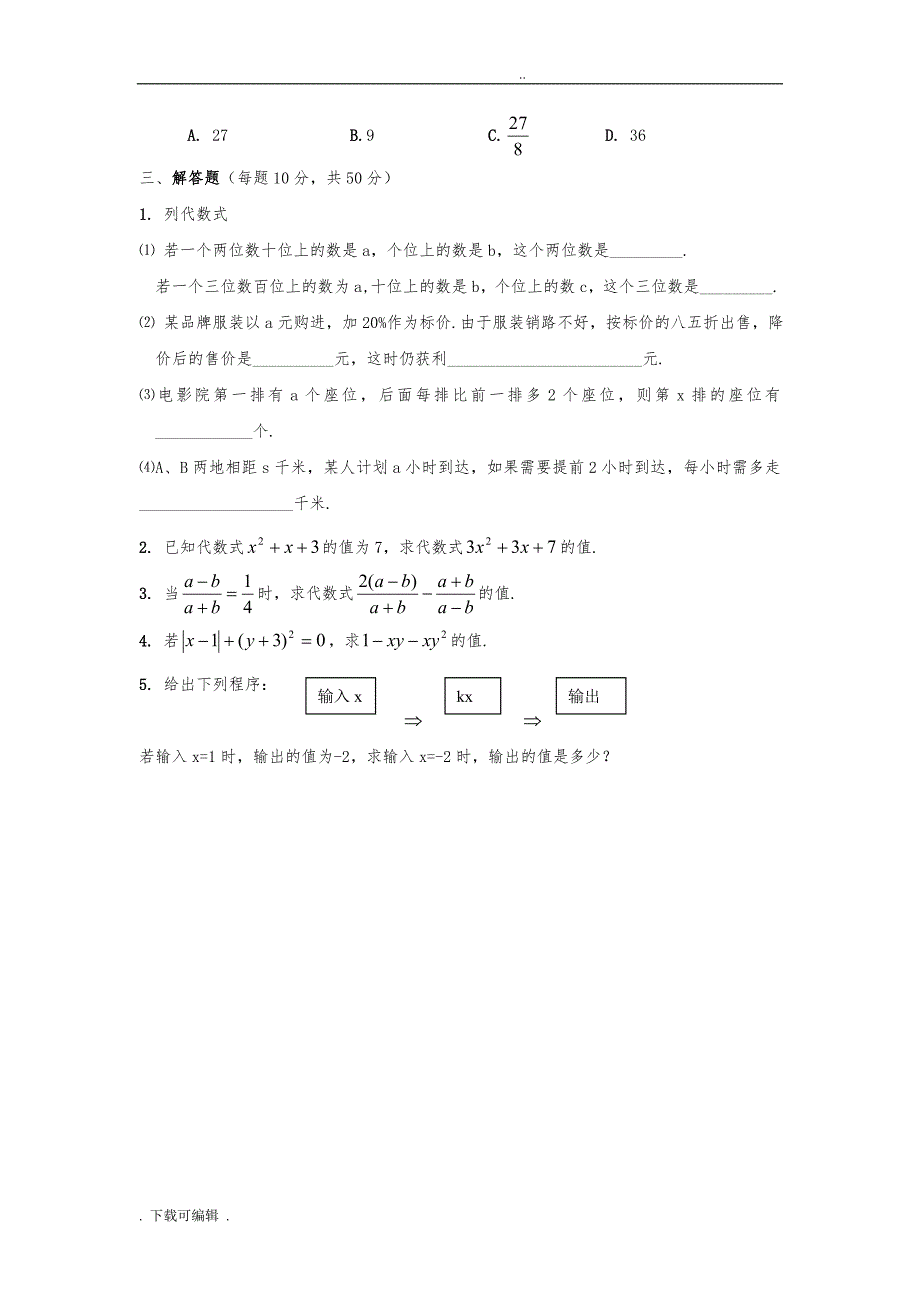 七年级数学代数式试题（卷）_第4页