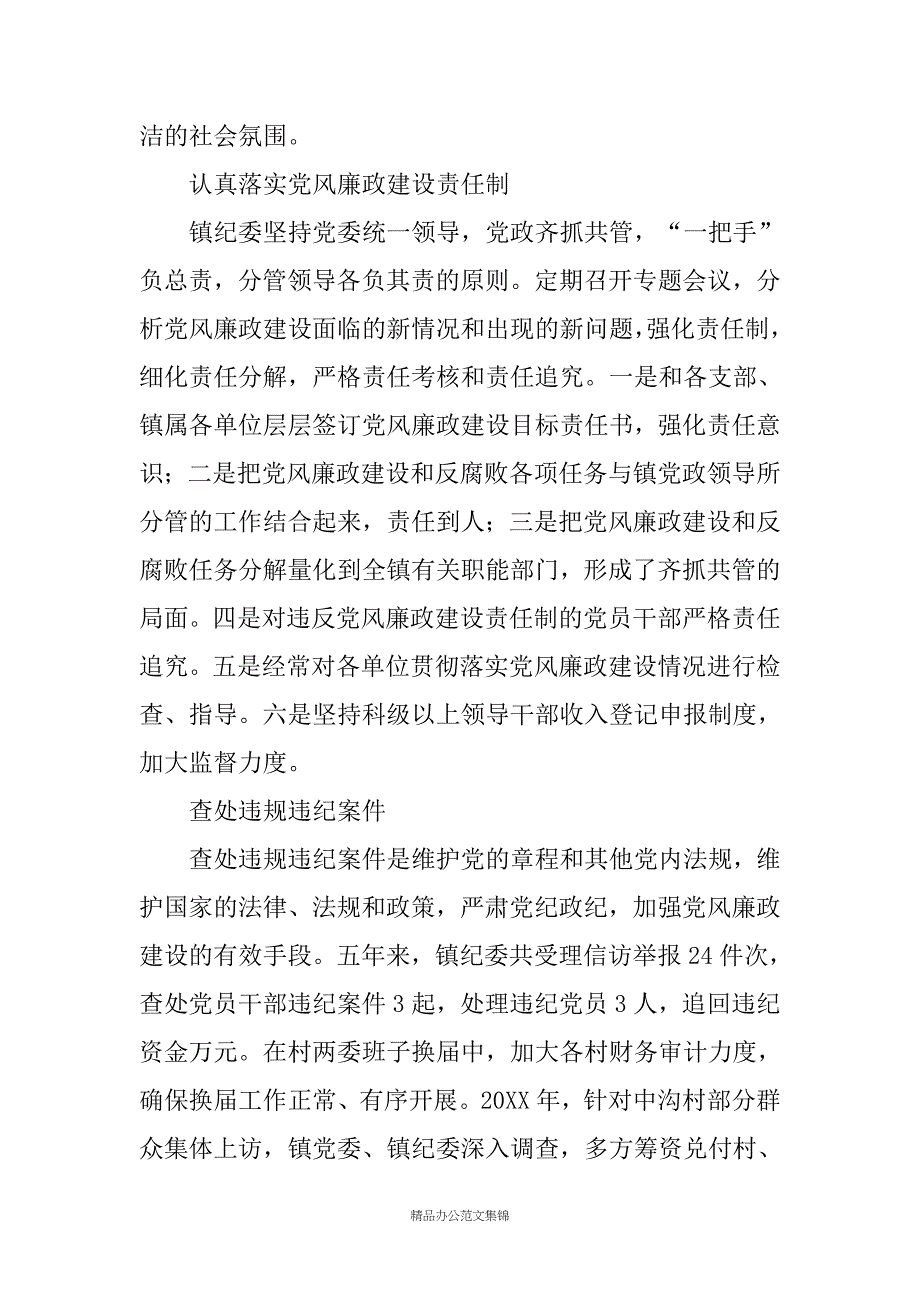 在中国共产党某镇第十三次党员大会上的纪委工作报告_第3页