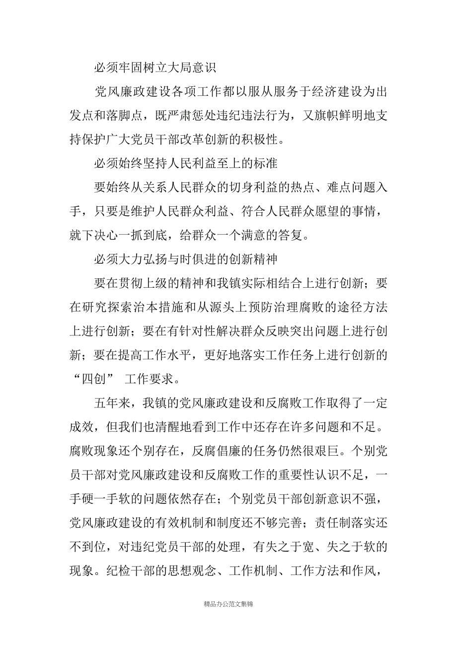 在中国共产党某镇第十三次党员大会上的纪委工作报告_第5页