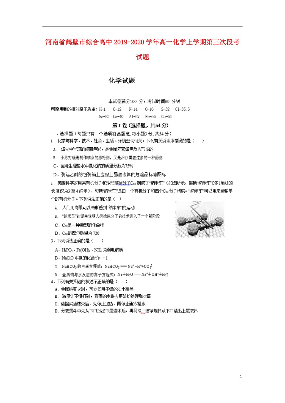 河南省鹤壁市综合高中2019-2020学年高一化学上学期第三次段考试题_第1页