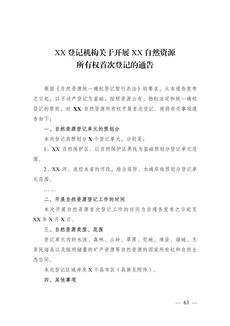 自然资源确权首次登记通告和公告样式_第2页