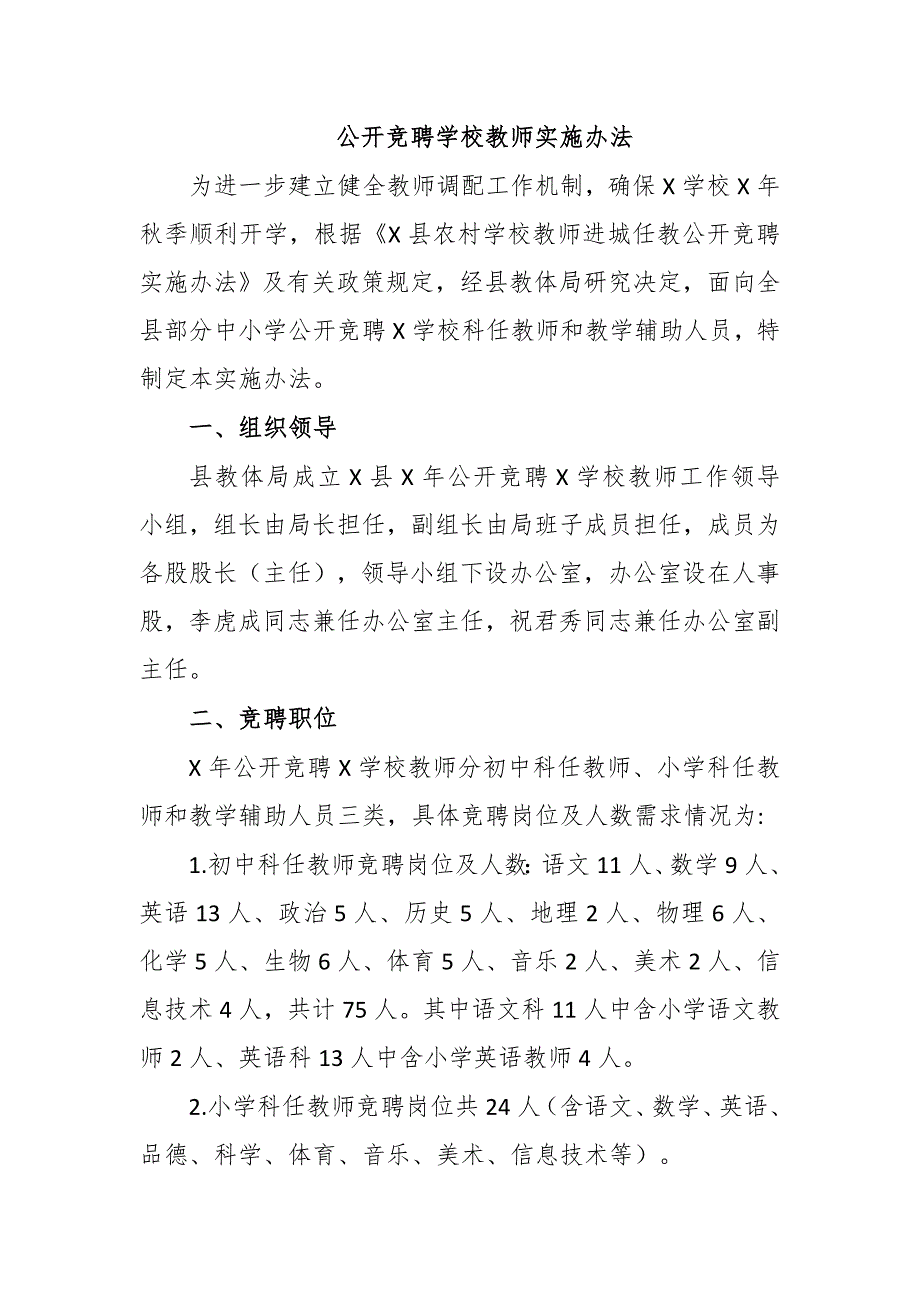 公开竞聘学校教师实施办法_第1页