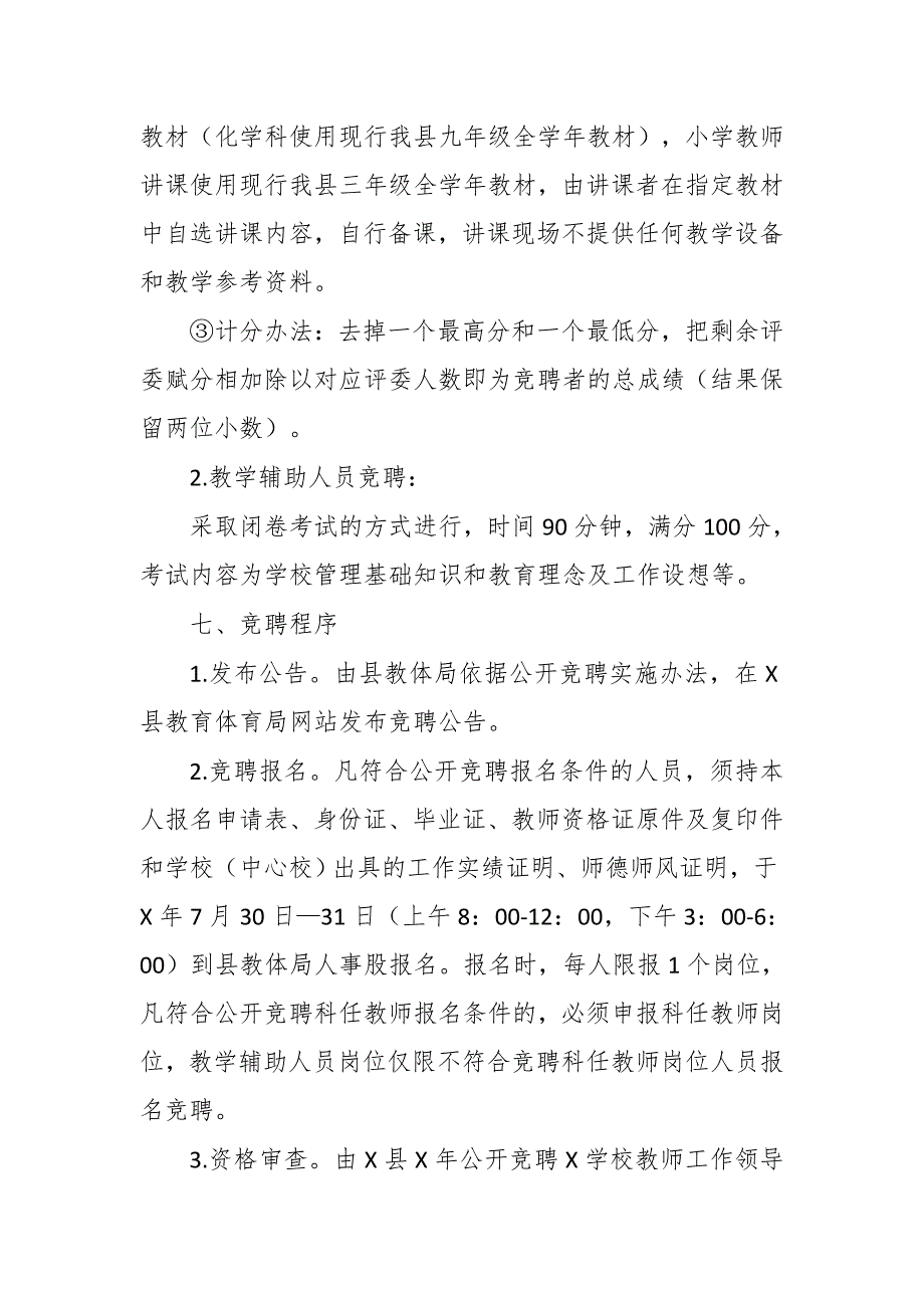 公开竞聘学校教师实施办法_第4页