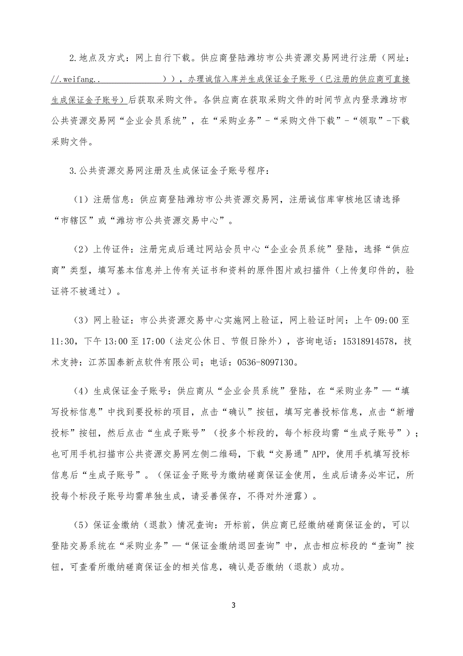 潍坊市物业管理服务平台升级项目采购项目招标文件_第4页