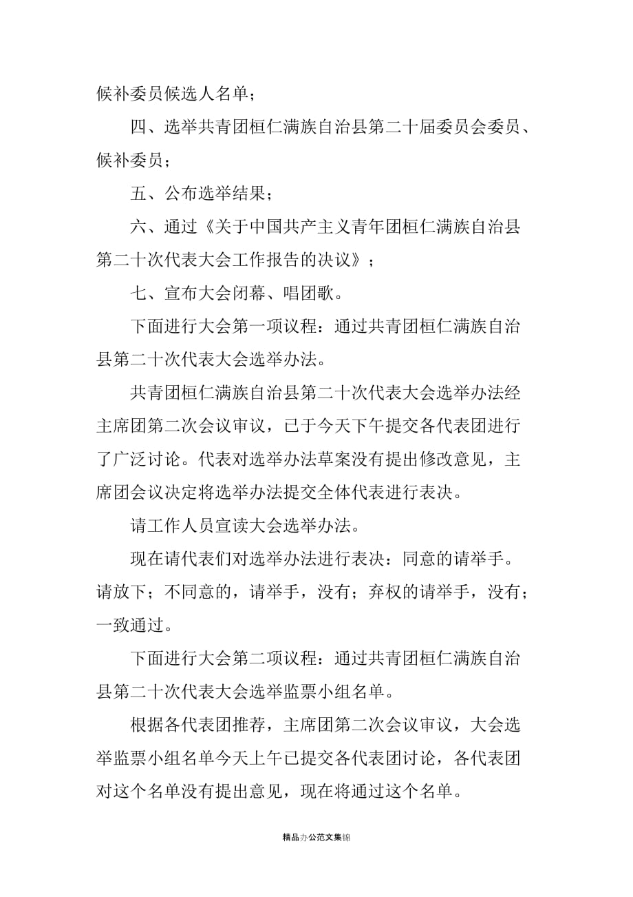 共青团×县代表大会全体会议主持词_1_第2页