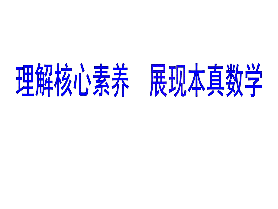 理解核心素养_展现本真数学_第1页