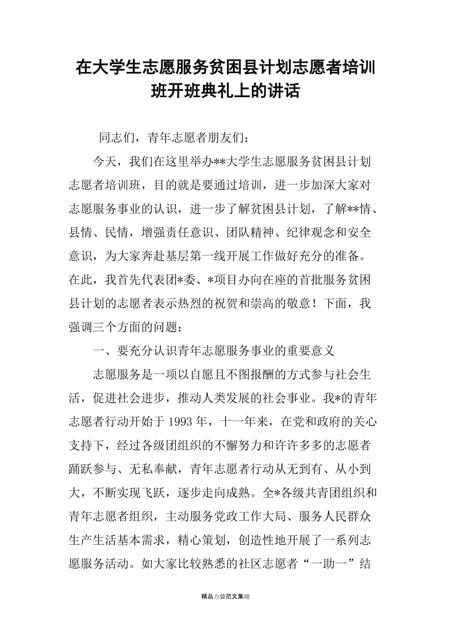 在大学生志愿服务贫困县计划志愿者培训班开班典礼上的讲话_第1页