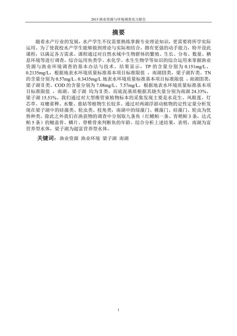 渔业资源与环境调查实习报告谢文泽_第5页