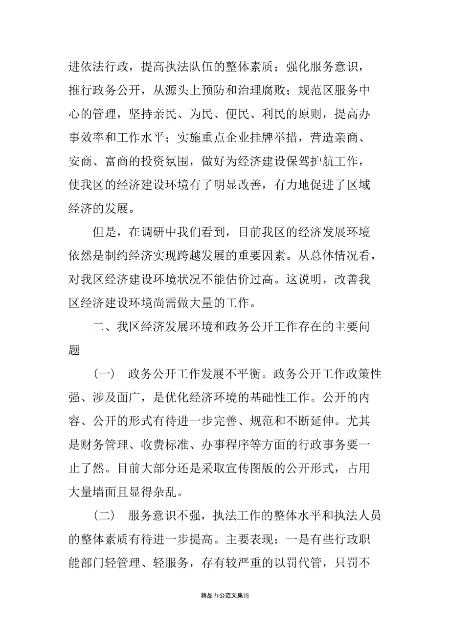 优化经济环境和政务公开工作调研报告-_第2页