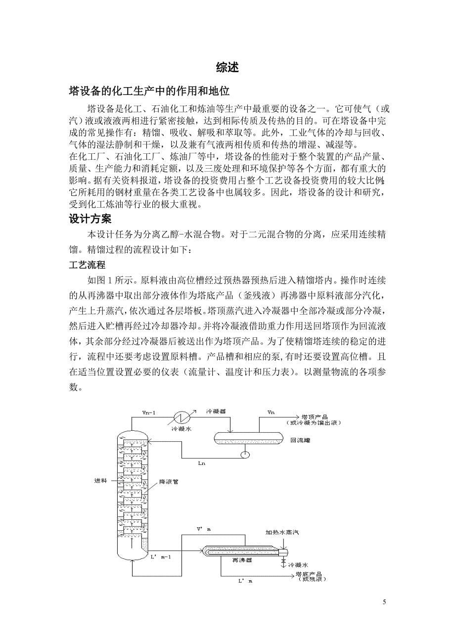 苯乙苯分离过程筛板精馏塔设计(有详细数据)_第5页
