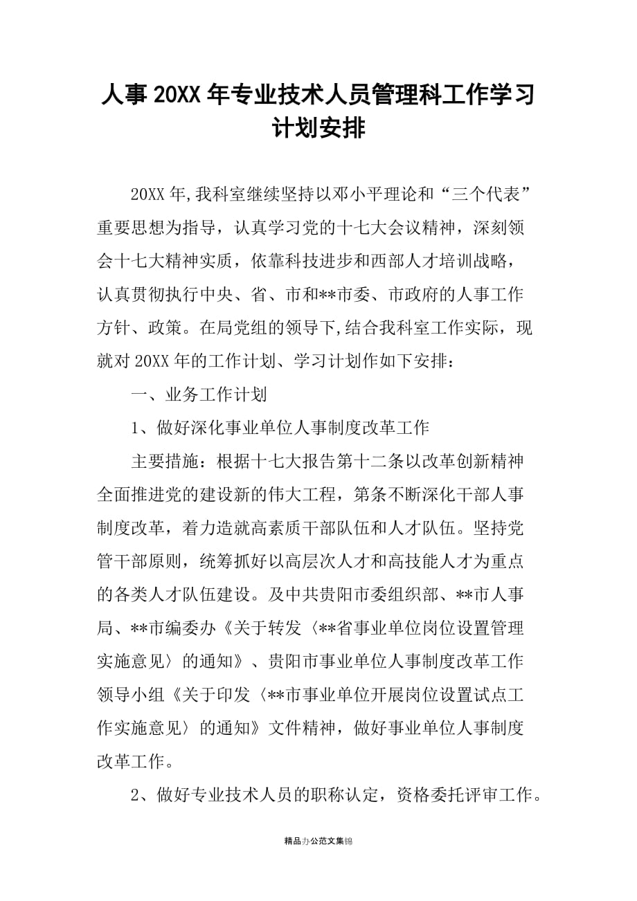 人事20XX年专业技术人员管理科工作学习计划安排_第1页