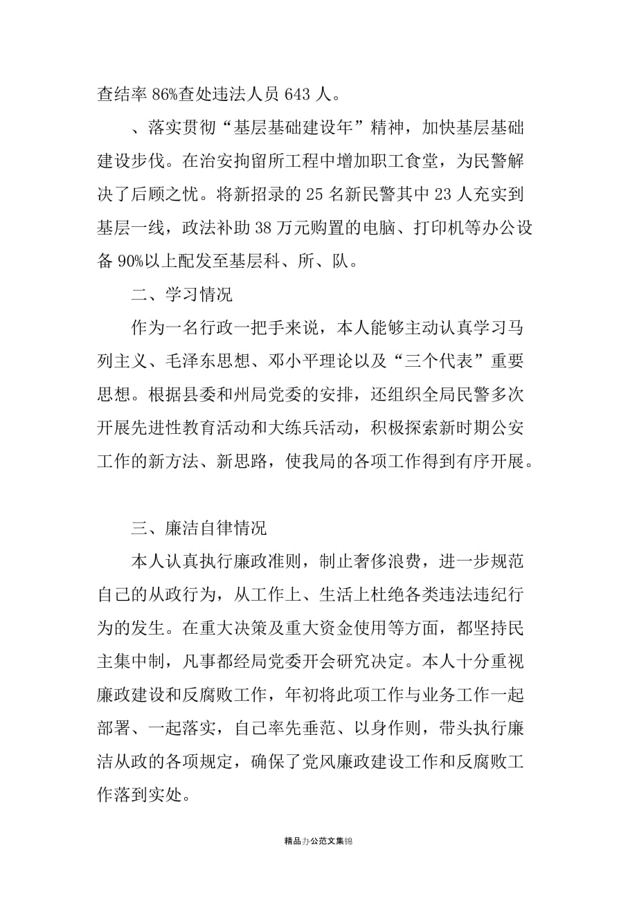 县委常委、公安局局长20XX年述职述廉报告_第2页