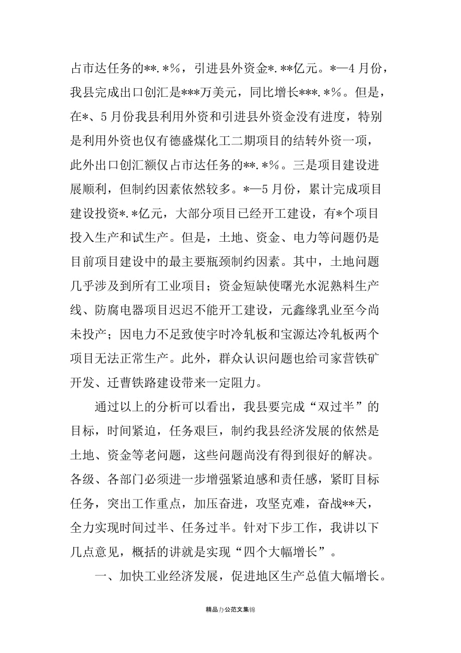 县长在全县经济工作分析会上的讲话_第2页