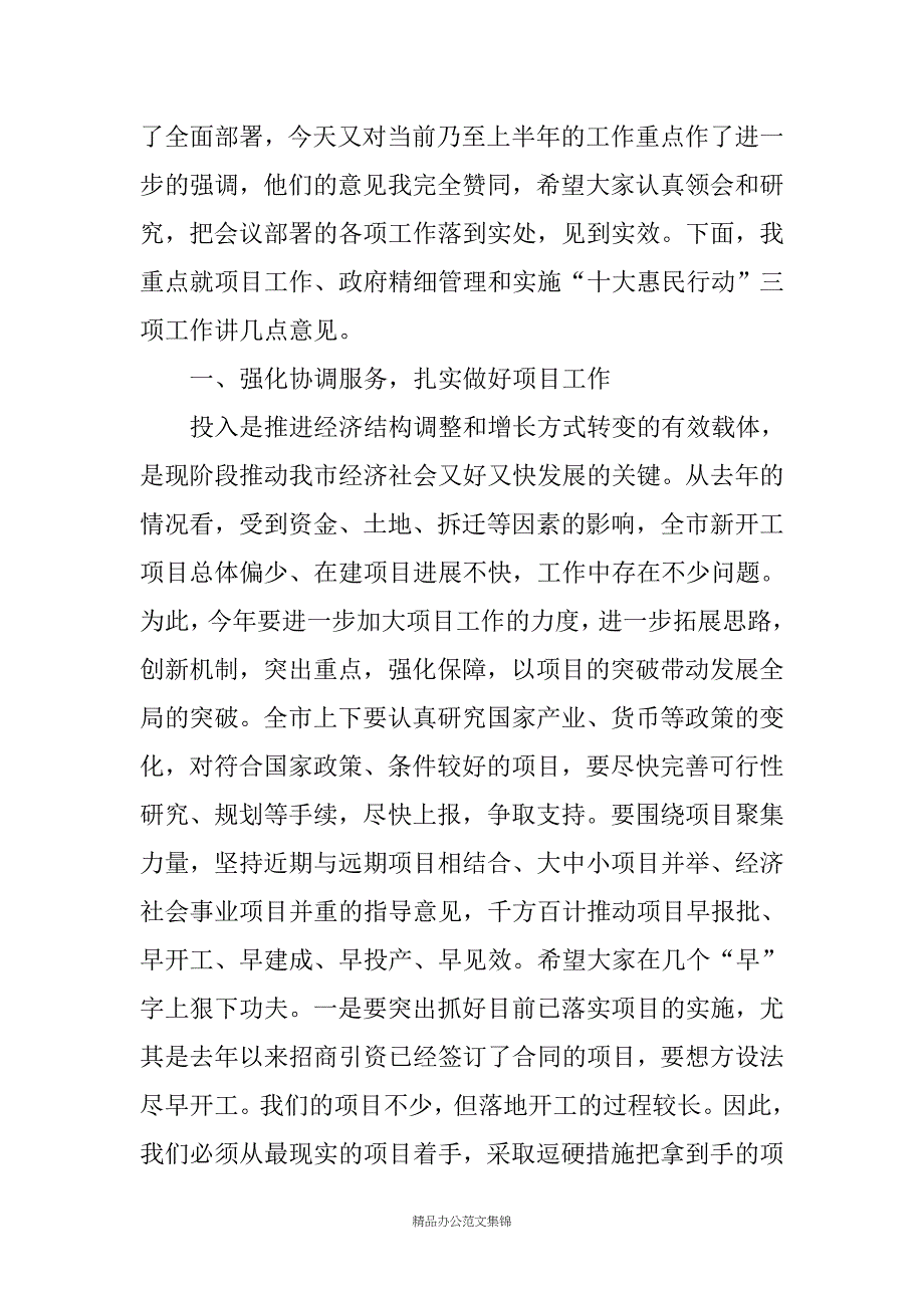 市长在市政府20XX年政务工作会议上的讲话_第3页