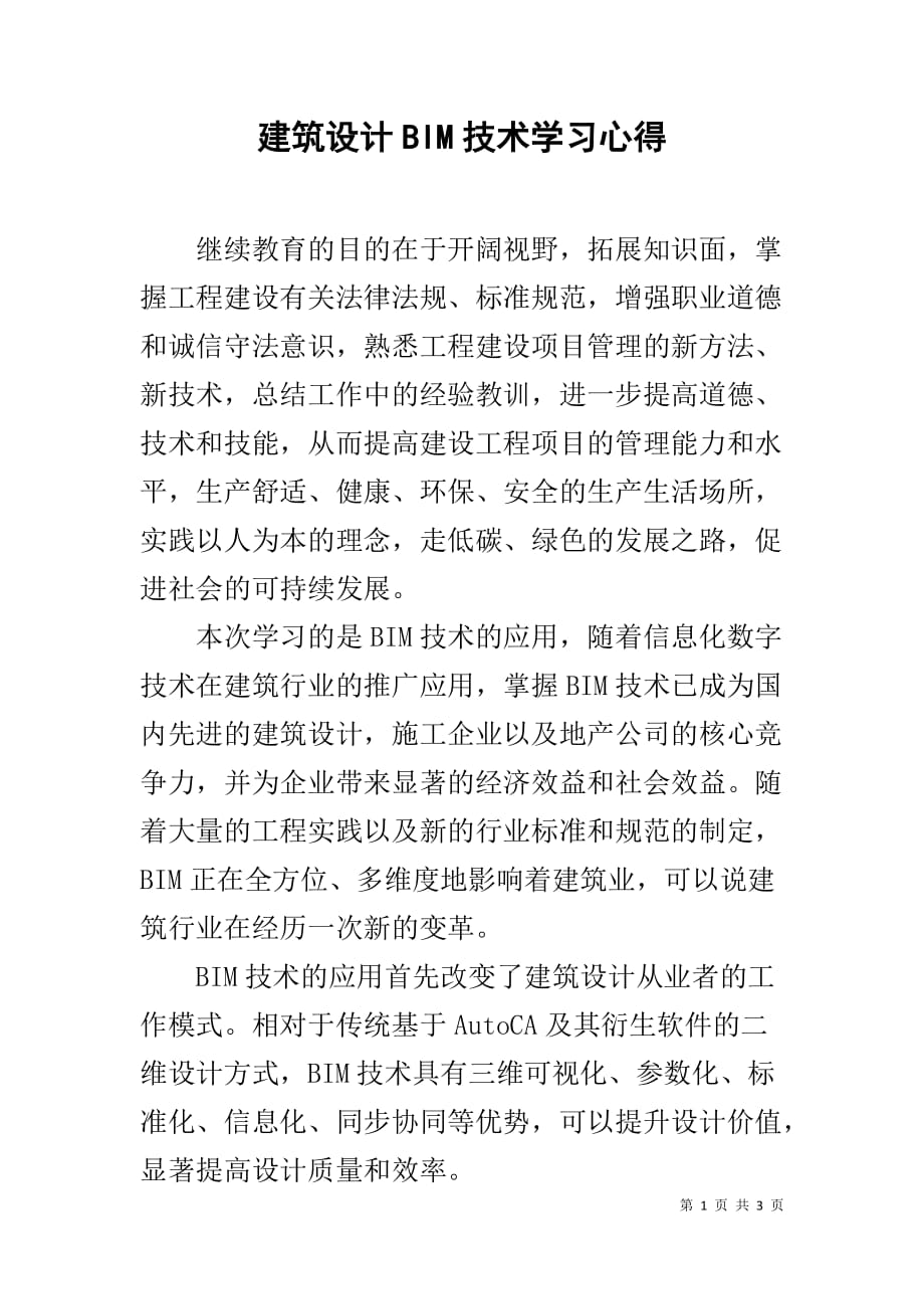 建筑设计BIM技术学习心得_第1页