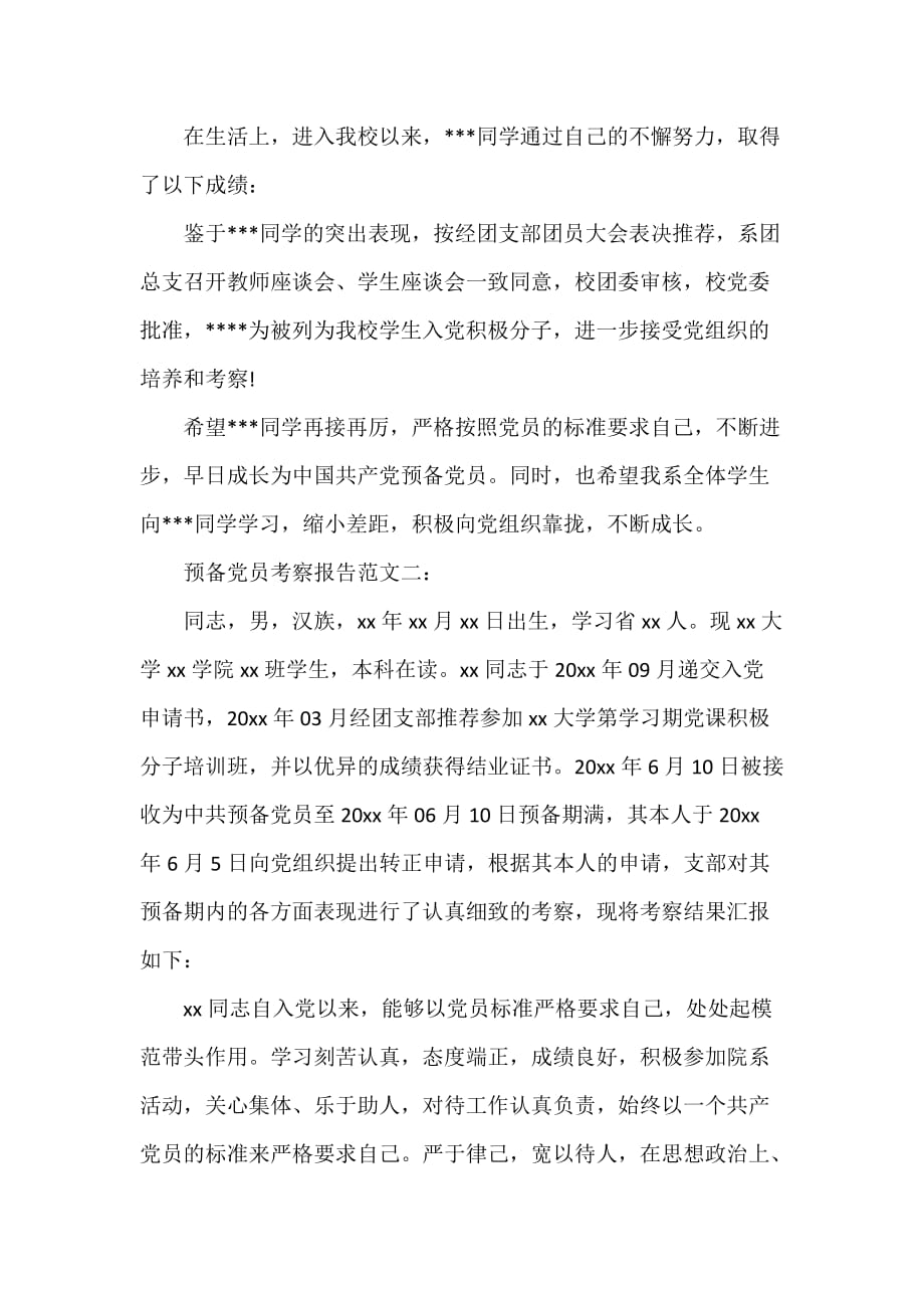 党委党建工作范文 预备党员考察报告范文3篇_第3页