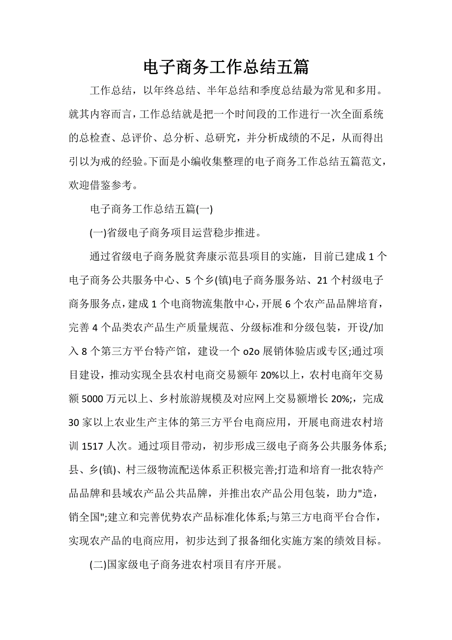 个人工作总结 电子商务工作总结五篇_第1页