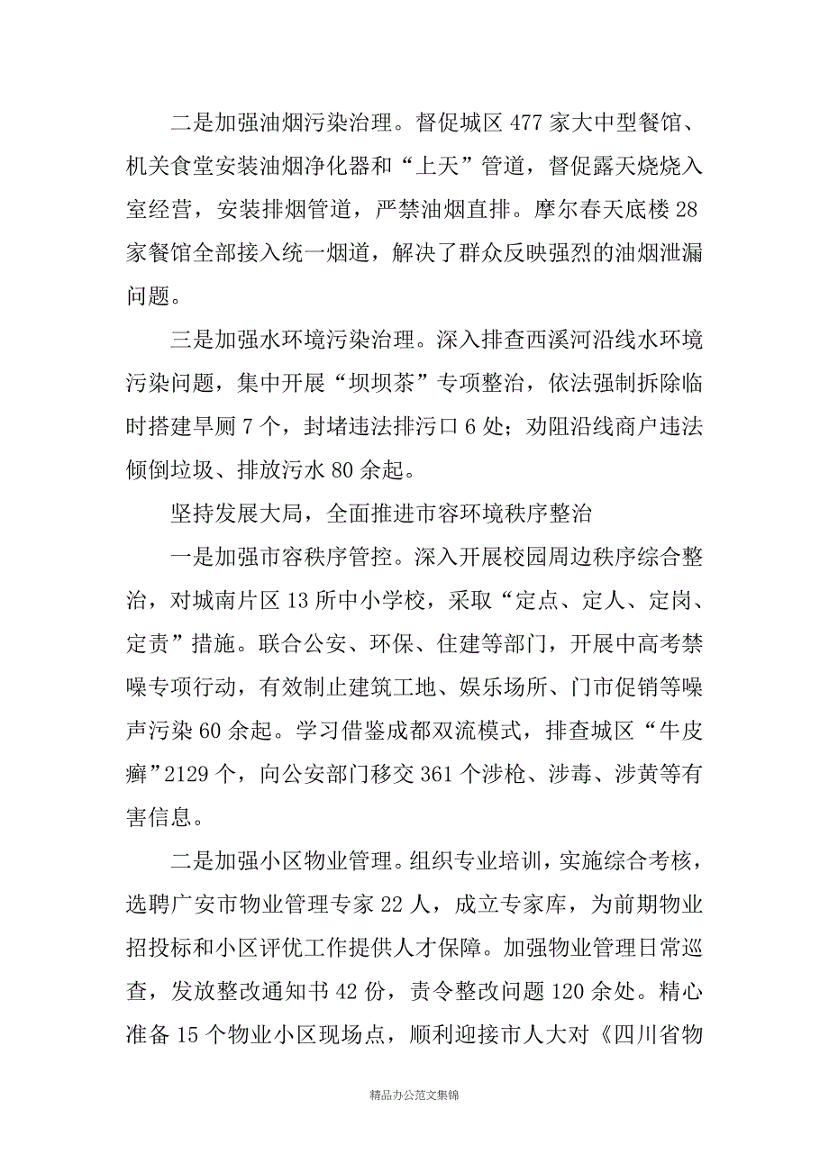 市城管党组书记、局长在XX年二季度工作总结会上的讲话_第3页