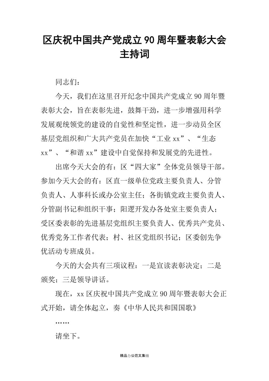 区庆祝中国共产党成立90周年暨表彰大会主持词_第1页