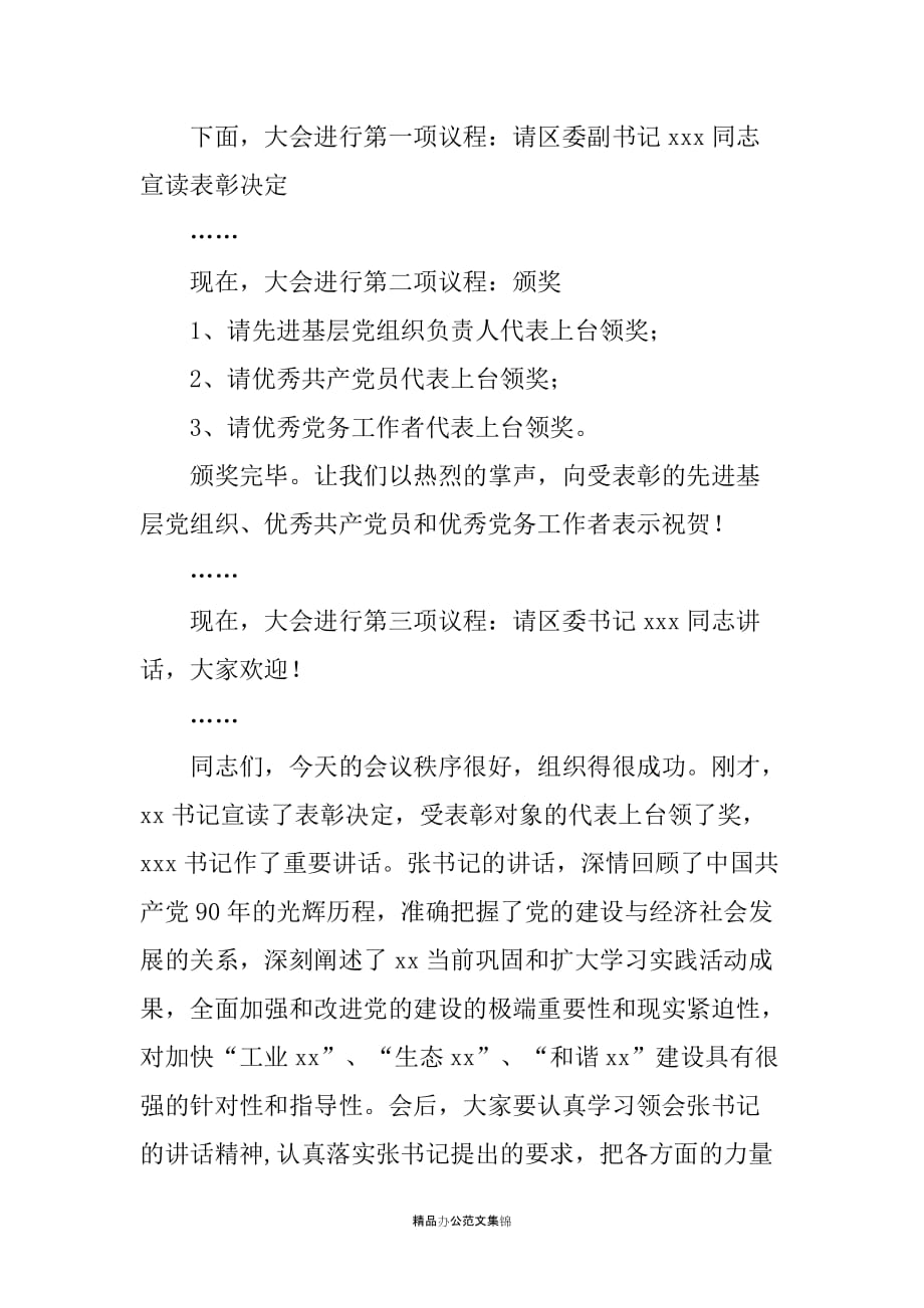 区庆祝中国共产党成立90周年暨表彰大会主持词_第2页
